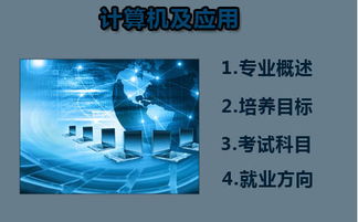 華南師范大學自考計算機與應用 廣州自考培訓與計算機軟件技術開發(fā)